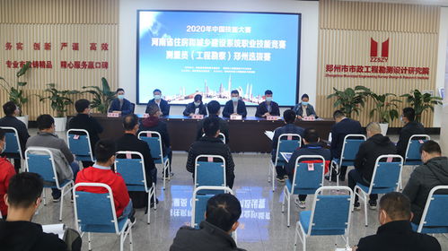 匠心筑夢，精準測繪——2020年中國技能大賽河南省住房和城鄉建設系統職業技能競賽（測量員·工程勘察）鄭州選拔賽圓滿落幕